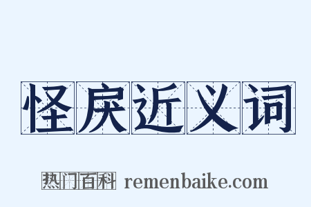怪戾近义词是什么意思的图片